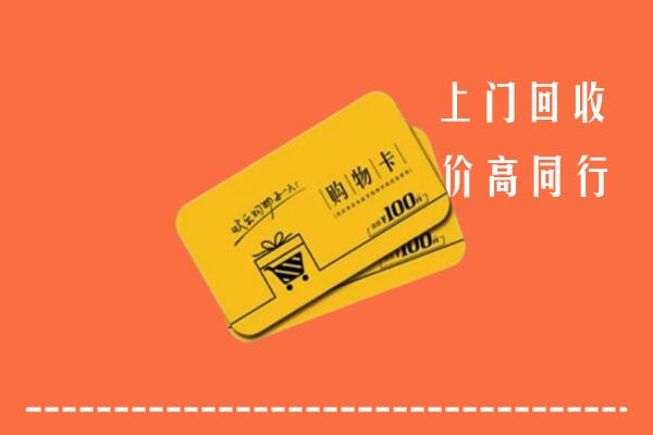 龙湾区回收购物卡